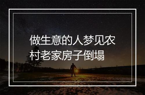 做生意的人梦见农村老家房子倒塌