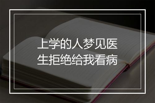 上学的人梦见医生拒绝给我看病