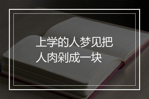 上学的人梦见把人肉剁成一块