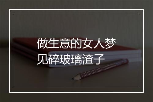 做生意的女人梦见碎玻璃渣子