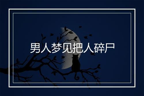 男人梦见把人碎尸