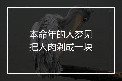 本命年的人梦见把人肉剁成一块