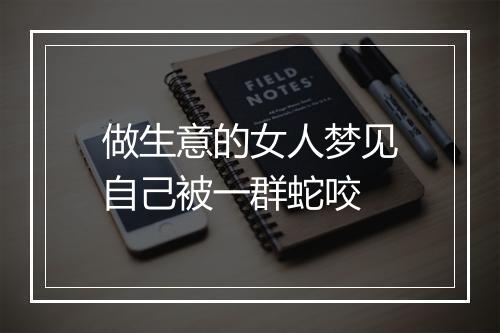 做生意的女人梦见自己被一群蛇咬