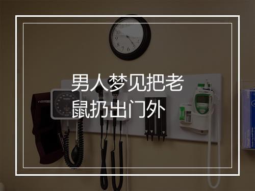 男人梦见把老鼠扔出门外