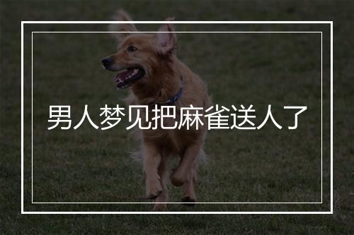 男人梦见把麻雀送人了