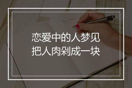 恋爱中的人梦见把人肉剁成一块