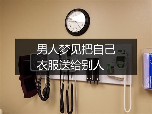 男人梦见把自己衣服送给别人