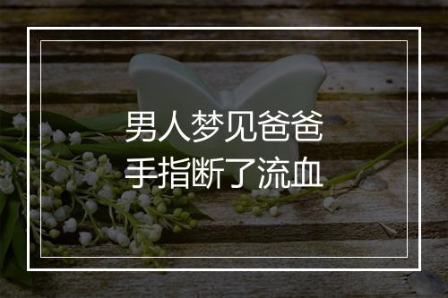 男人梦见爸爸手指断了流血