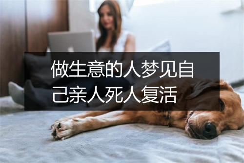 做生意的人梦见自己亲人死人复活