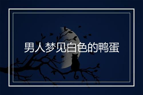 男人梦见白色的鸭蛋