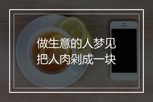 做生意的人梦见把人肉剁成一块