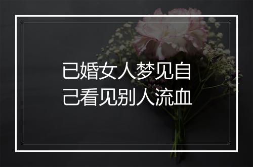 已婚女人梦见自己看见别人流血