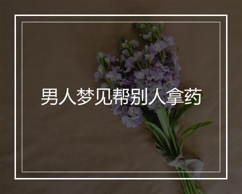 男人梦见帮别人拿药