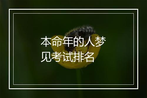 本命年的人梦见考试排名