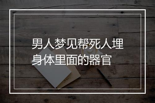 男人梦见帮死人埋身体里面的器官