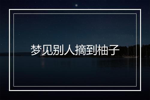 梦见别人摘到柚子