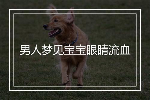 男人梦见宝宝眼睛流血