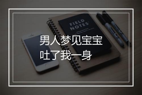 男人梦见宝宝吐了我一身