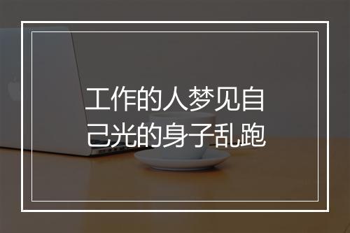 工作的人梦见自己光的身子乱跑