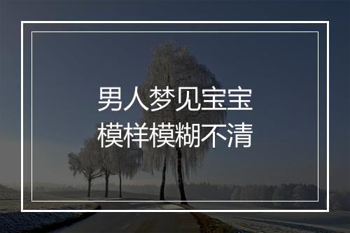 男人梦见宝宝模样模糊不清