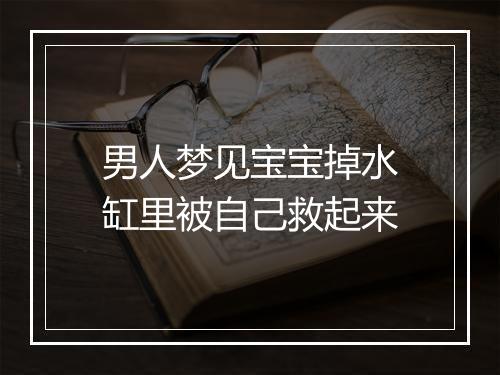 男人梦见宝宝掉水缸里被自己救起来