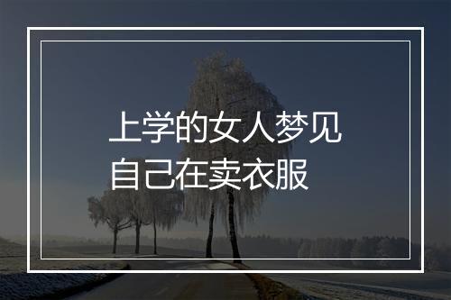 上学的女人梦见自己在卖衣服