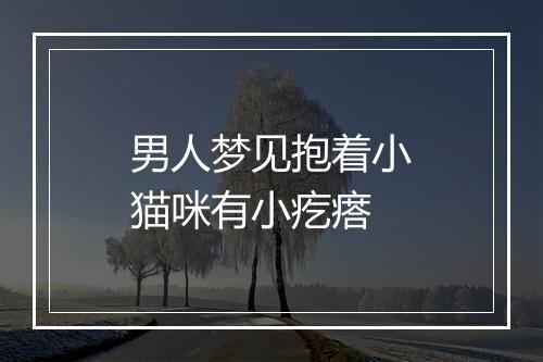 男人梦见抱着小猫咪有小疙瘩