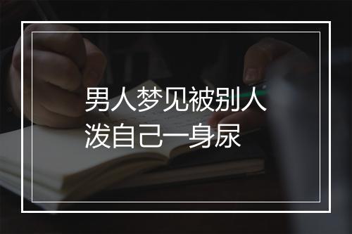 男人梦见被别人泼自己一身尿