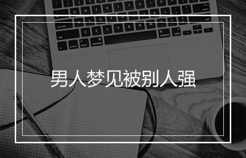 男人梦见被别人强