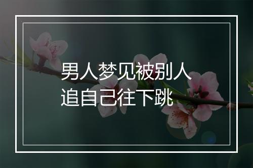 男人梦见被别人追自己往下跳