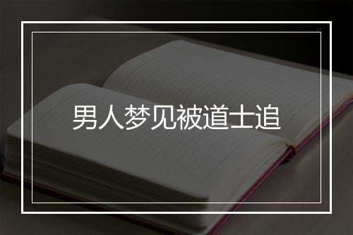 男人梦见被道士追