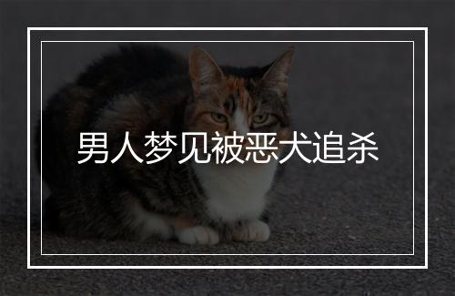 男人梦见被恶犬追杀