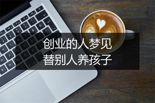 创业的人梦见替别人养孩子