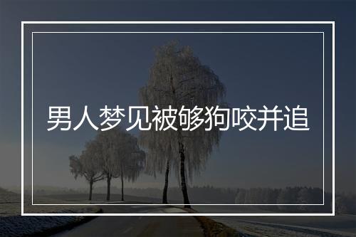 男人梦见被够狗咬并追