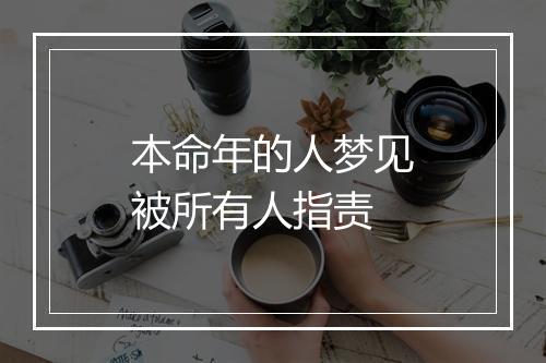 本命年的人梦见被所有人指责