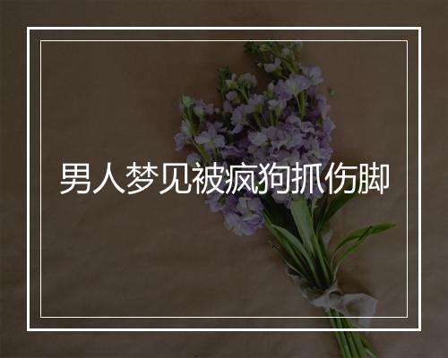 男人梦见被疯狗抓伤脚