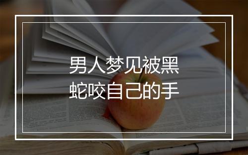 男人梦见被黑蛇咬自己的手