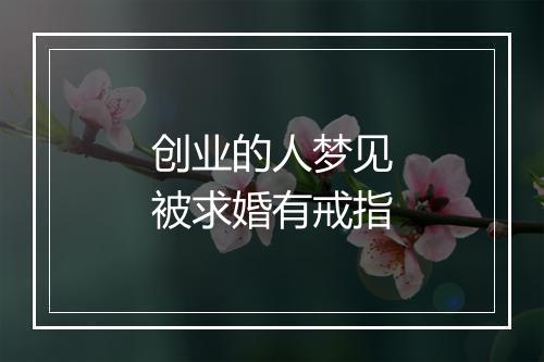 创业的人梦见被求婚有戒指