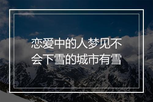 恋爱中的人梦见不会下雪的城市有雪