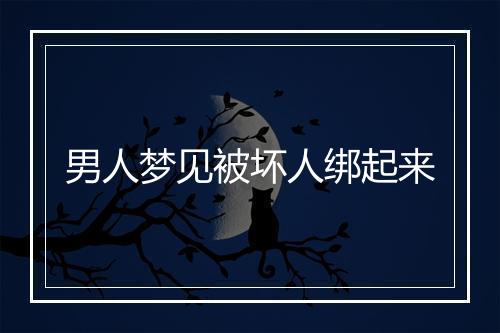 男人梦见被坏人绑起来