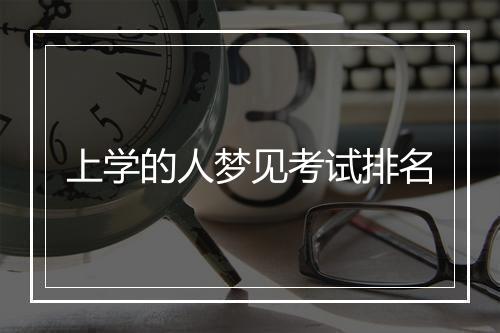 上学的人梦见考试排名