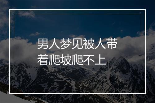 男人梦见被人带着爬坡爬不上