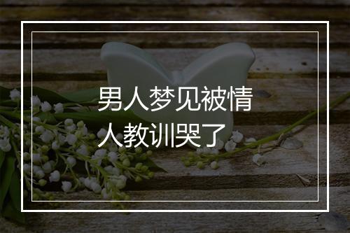 男人梦见被情人教训哭了