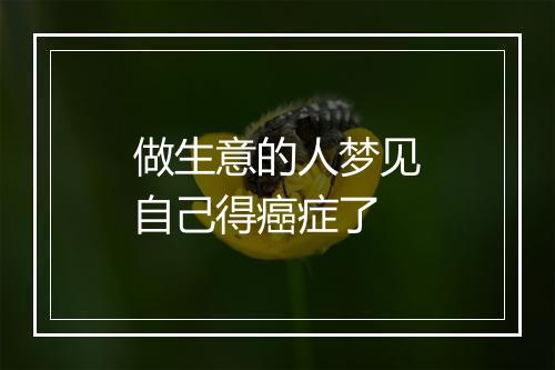 做生意的人梦见自己得癌症了