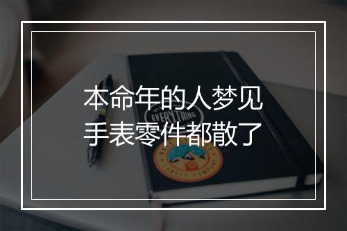 本命年的人梦见手表零件都散了