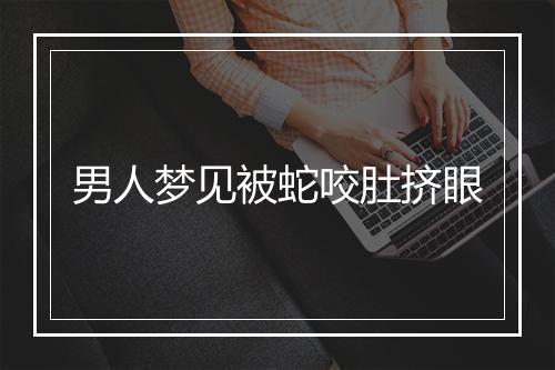 男人梦见被蛇咬肚挤眼