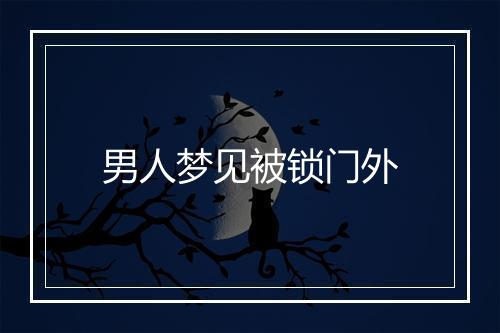 男人梦见被锁门外