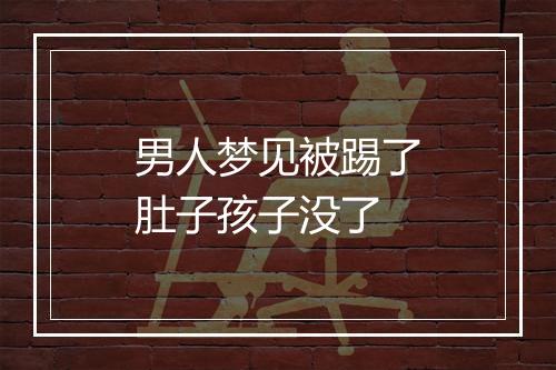 男人梦见被踢了肚子孩子没了