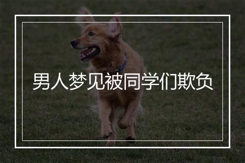 男人梦见被同学们欺负