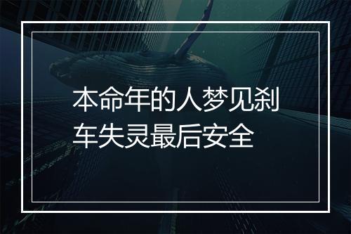 本命年的人梦见刹车失灵最后安全